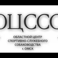 Областной центр спортивно-служебного собаководства на проекте Omsk.vetspravka.ru Областной центр спортивно-служебного собаководства на проекте Omsk.vetspravka.ru