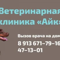Ветеринарная клиника Айк Фото 2 на проекте Omsk.vetspravka.ru Ветеринарная клиника Айк Фото 2 на проекте Omsk.vetspravka.ru